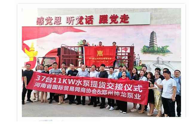 河南国际贸易网商协会、大连狄立空气净化器有限公司水泵提货交接，未来路街道赠神龙排涝突击队锦旗